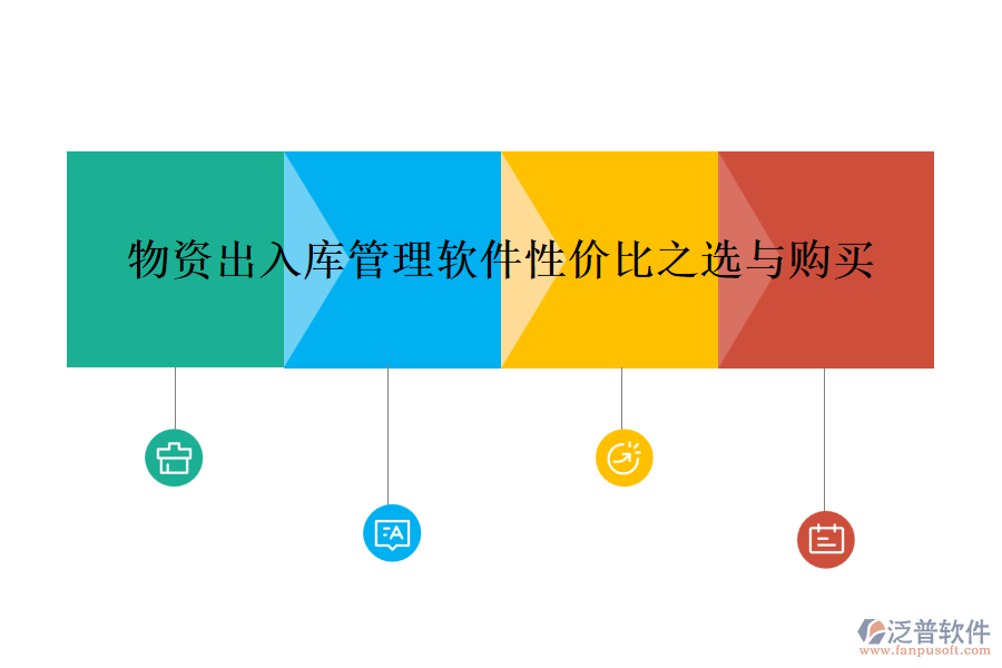 物資出入庫(kù)管理軟件性價(jià)比之選與購(gòu)買(mǎi)