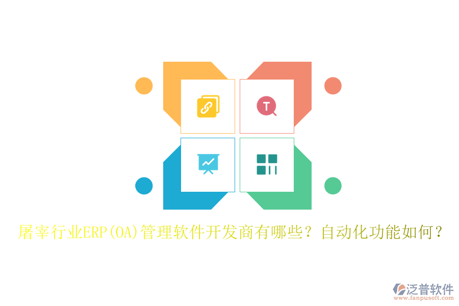 屠宰行業(yè)ERP(OA)管理軟件開發(fā)商有哪些？自動化功能如何？