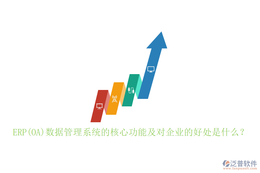 ERP(OA)數(shù)據(jù)管理系統(tǒng)的核心功能及對企業(yè)的好處是什么？