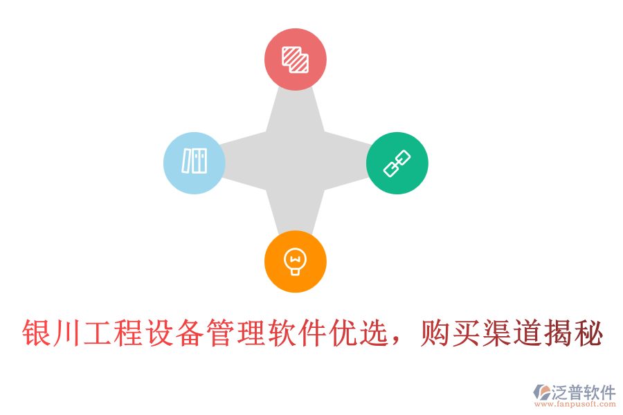 銀川工程設(shè)備管理軟件優(yōu)選，購買渠道揭秘