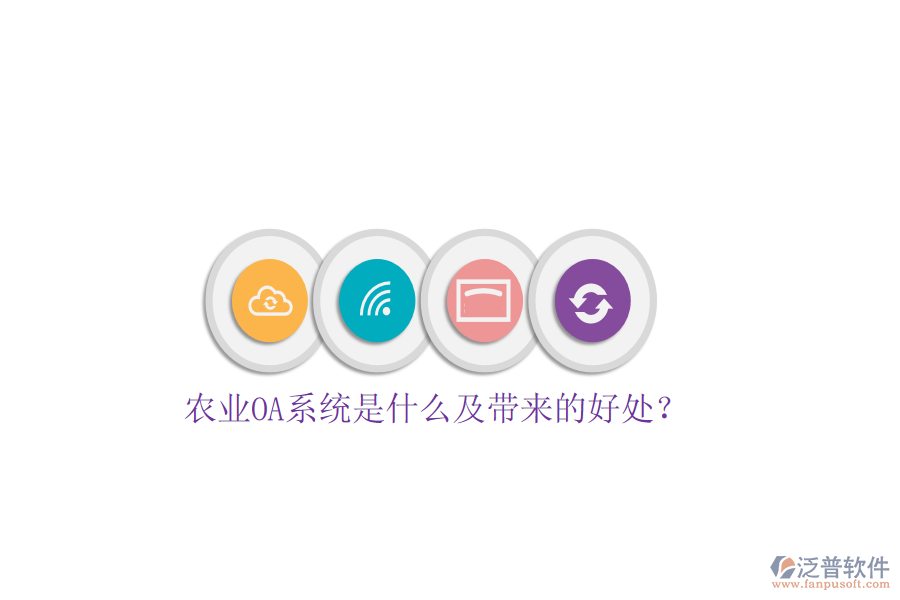  農(nóng)業(yè)OA系統(tǒng)是什么及帶來的好處？