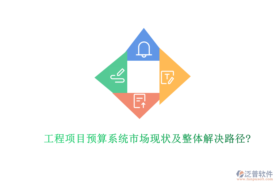 工程項目預算系統(tǒng)市場現(xiàn)狀及整體解決路徑?