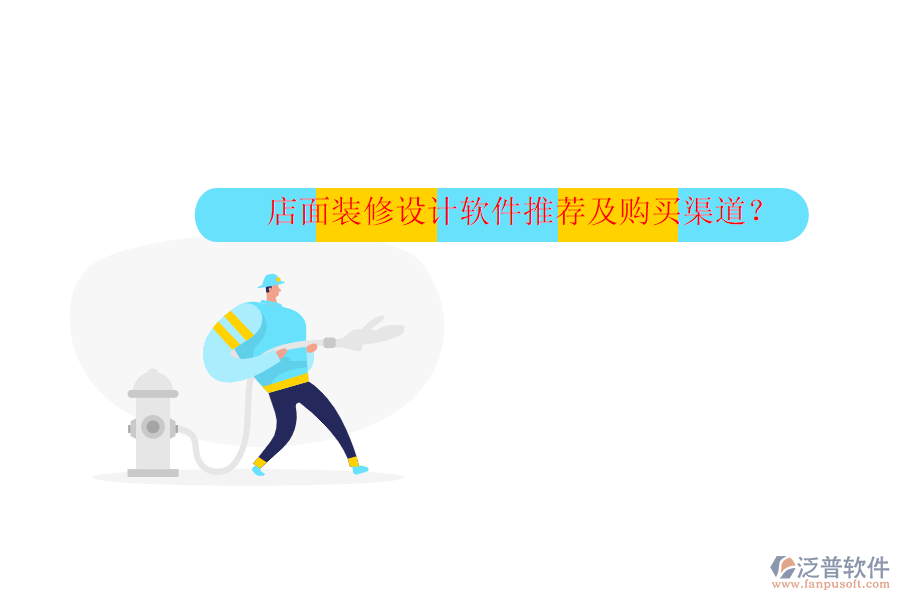 店面裝修設(shè)計(jì)軟件推薦及購(gòu)買渠道？
