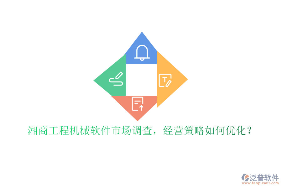 湘商工程機械軟件市場調(diào)查，經(jīng)營策略如何優(yōu)化?
