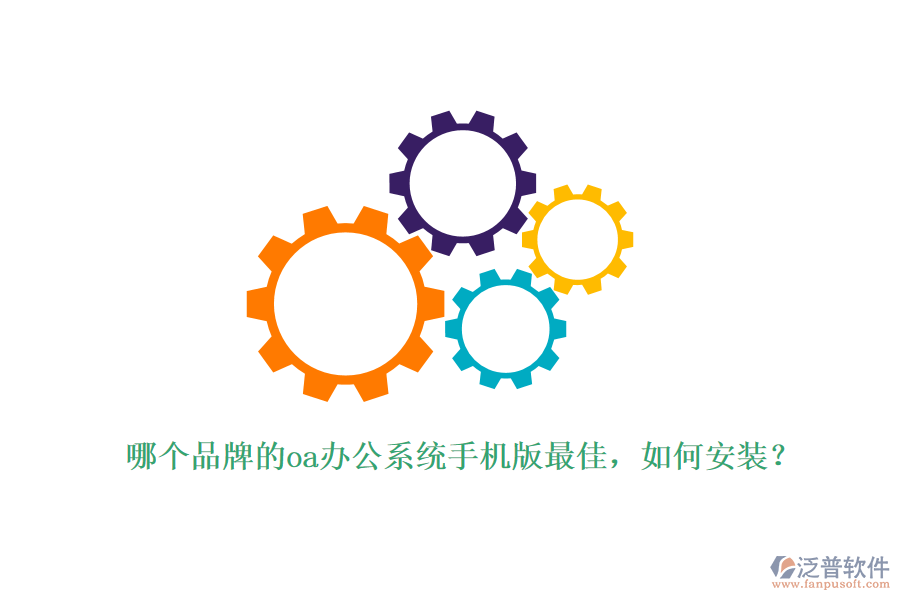 哪個品牌的oa辦公系統(tǒng)手機版最佳，如何安裝？