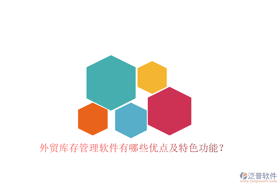 外貿(mào)庫存管理軟件有哪些優(yōu)點(diǎn)及特色功能?