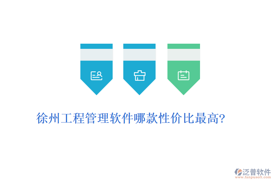 徐州工程管理軟件哪款性價(jià)比最高?
