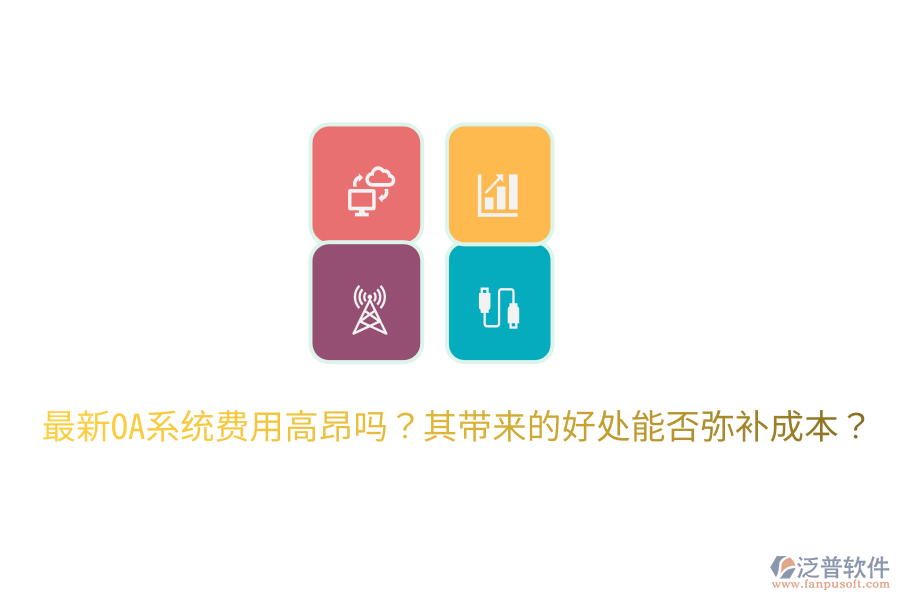 最新OA系統(tǒng)費用高昂嗎？其帶來的好處能否彌補成本？