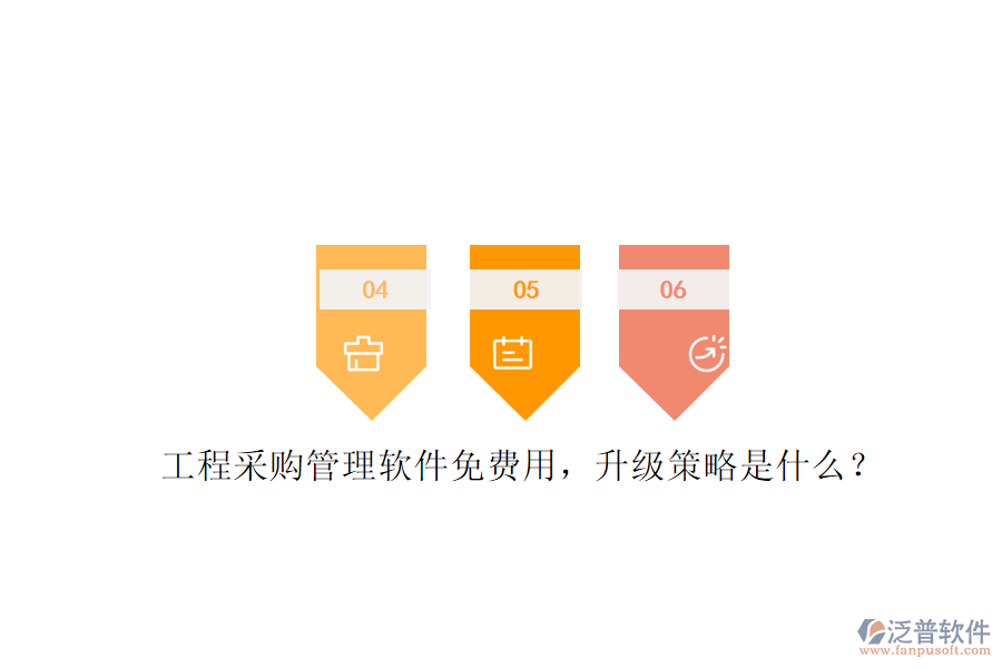 工程采購(gòu)管理軟件免費(fèi)用，升級(jí)策略是什么?