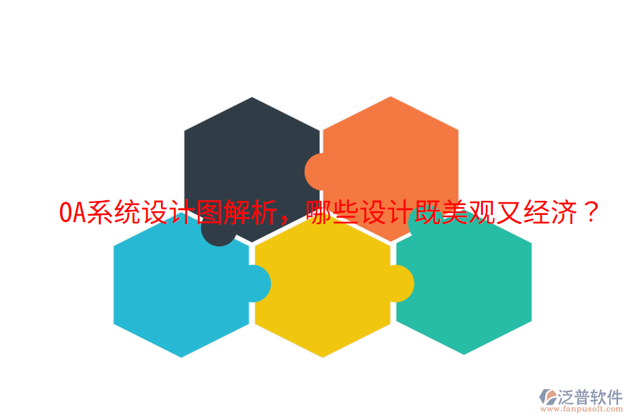  OA系統(tǒng)設(shè)計(jì)圖解析，哪些設(shè)計(jì)既美觀又經(jīng)濟(jì)？