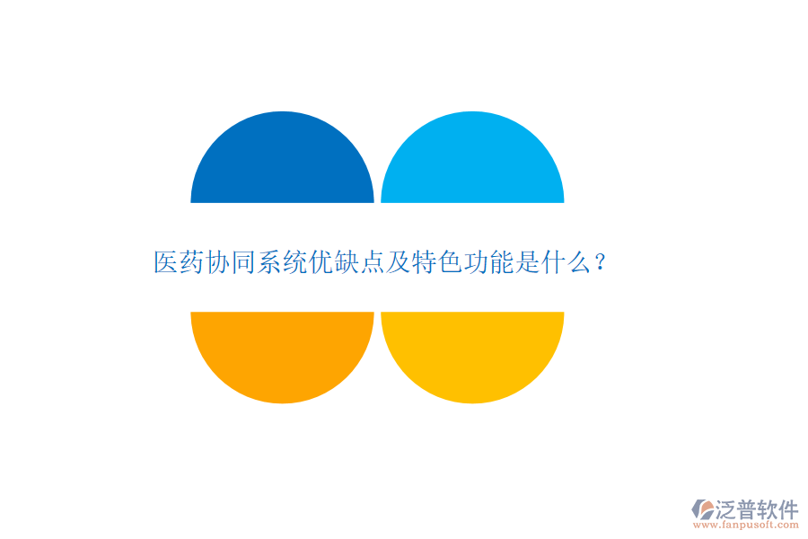 醫(yī)藥協(xié)同系統(tǒng)優(yōu)缺點及特色功能是什么？