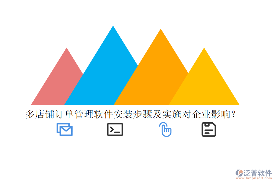 多店鋪訂單管理軟件安裝步驟及實(shí)施對企業(yè)影響?