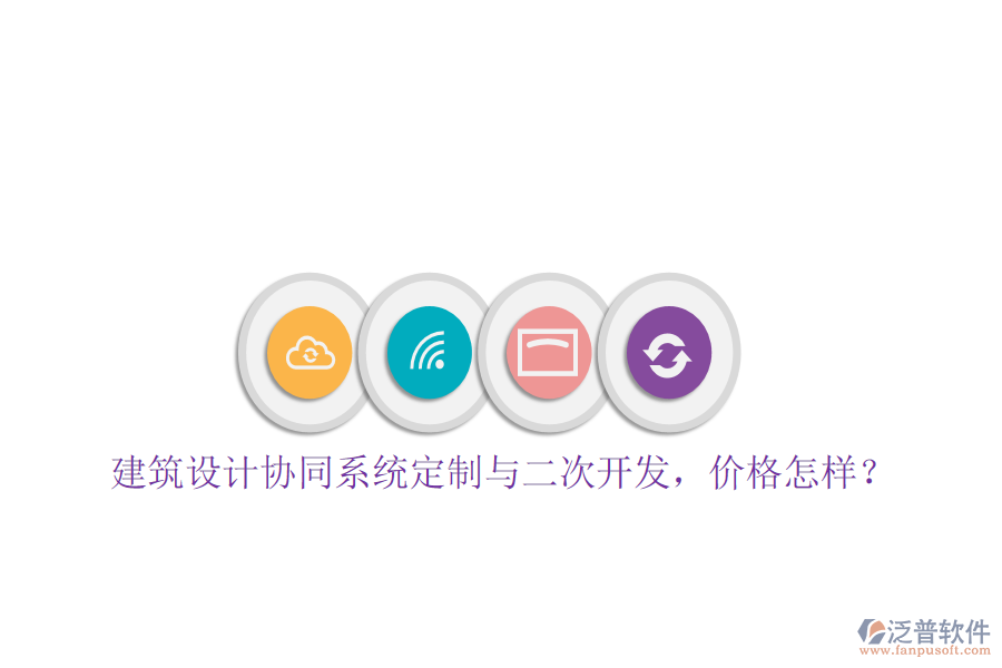  建筑設(shè)計協(xié)同系統(tǒng)定制與二次開發(fā)，價格怎樣？