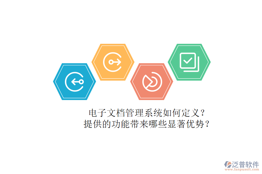 電子文檔管理系統(tǒng)如何定義？提供的功能帶來(lái)哪些顯著優(yōu)勢(shì)？
