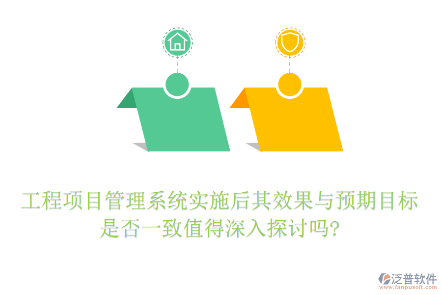 工程項目管理系統(tǒng)實施后其效果與預(yù)期目標是否一致值得深入探討嗎?