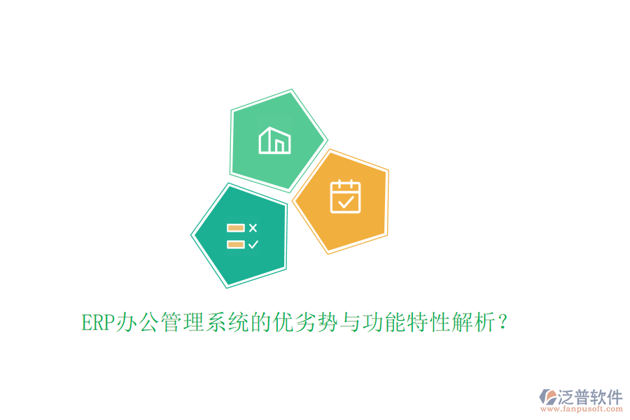 ERP辦公管理系統(tǒng)的優(yōu)劣勢與功能特性解析?