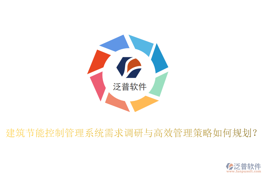 建筑節(jié)能控制管理系統(tǒng)需求調(diào)研與高效管理策略如何規(guī)劃？