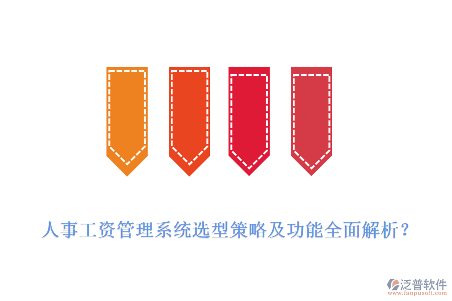 人事工資管理系統(tǒng)選型策略及功能全面解析？
