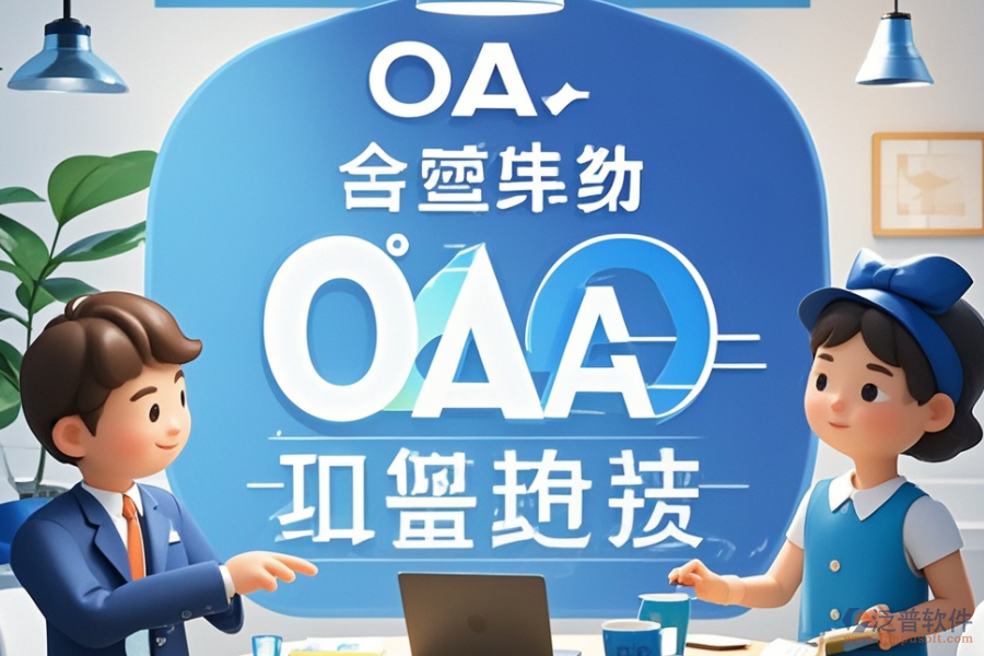 集團公司OA辦公系統定制，哪些公司有實力？開發(fā)環(huán)境怎樣？