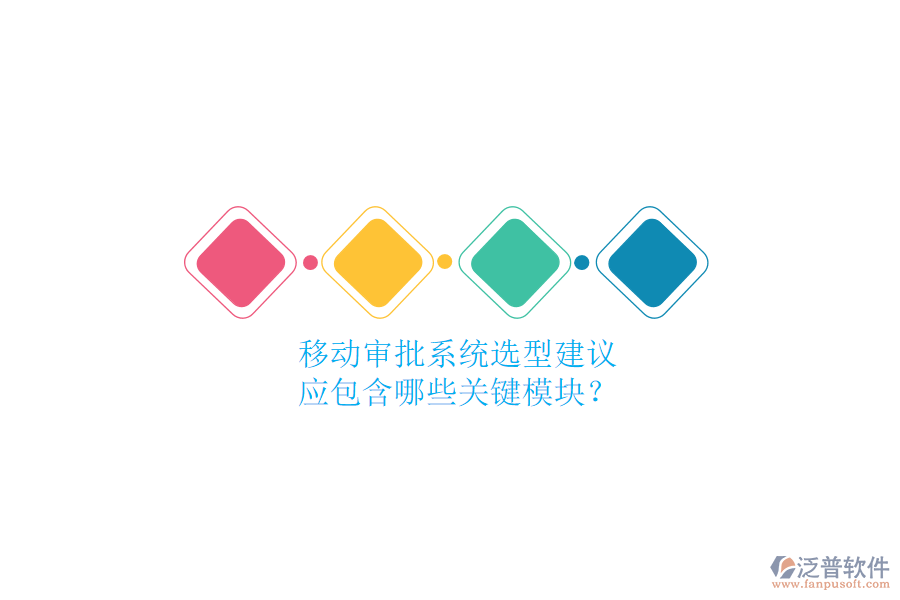 移動審批系統(tǒng)選型建議，應(yīng)包含哪些關(guān)鍵模塊？