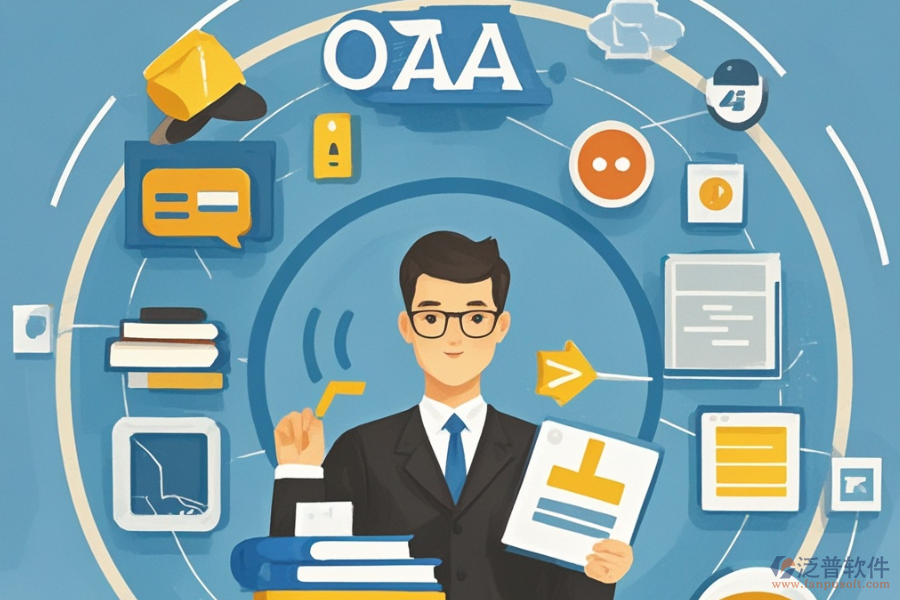 如何根據(jù)用戶體驗選擇OA系統(tǒng)？具體功能有哪些？