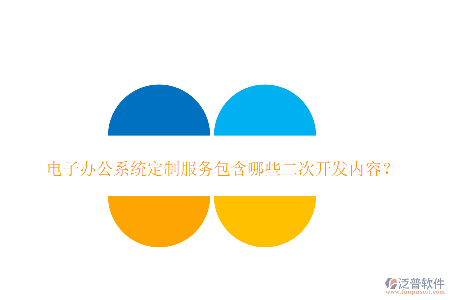 電子辦公系統(tǒng)定制服務包含哪些二次開發(fā)內(nèi)容？