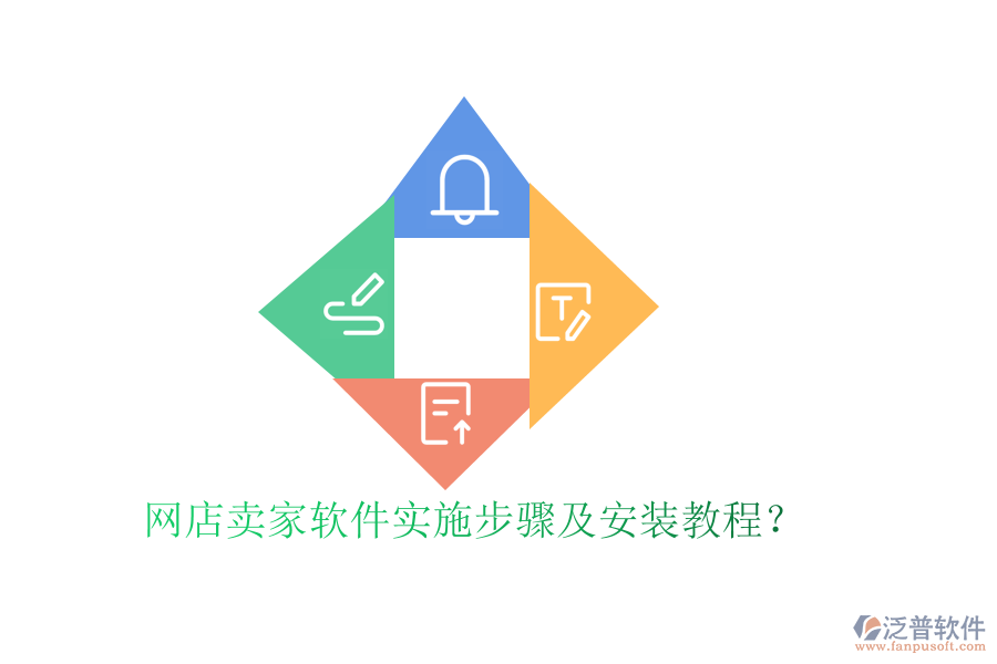 網店賣家軟件實施步驟及安裝教程？