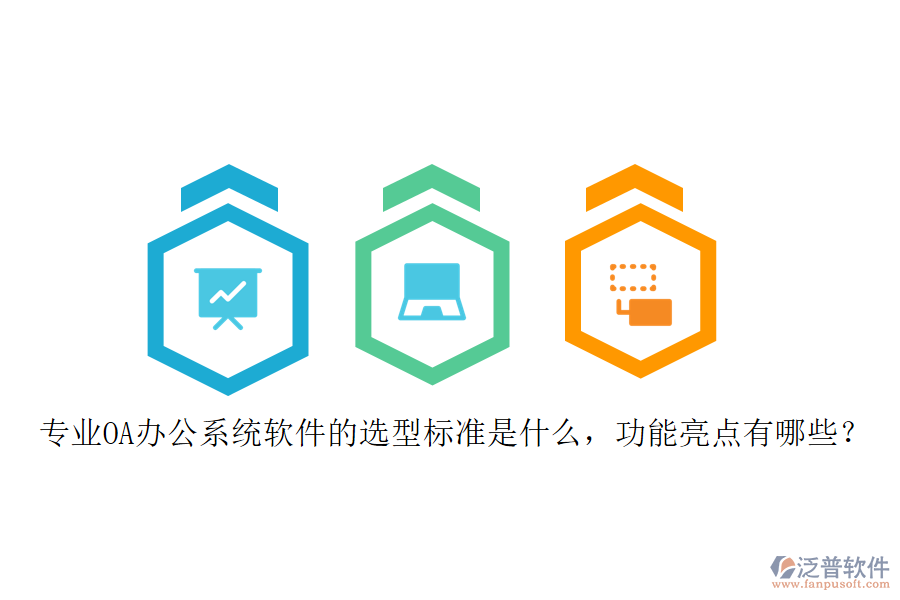 專業(yè)<a href=http://m.napavibes.com/oa/ target=_blank class=infotextkey>OA辦公系統(tǒng)</a>軟件的選型標(biāo)準(zhǔn)是什么，功能亮點(diǎn)有哪些？