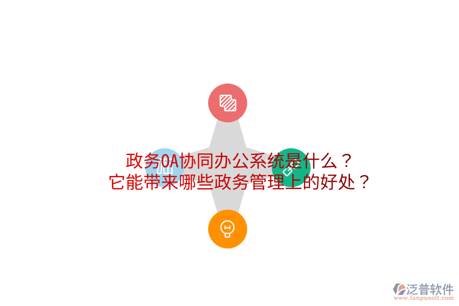 政務(wù)OA協(xié)同辦公系統(tǒng)是什么？它能帶來哪些政務(wù)管理上的好處？