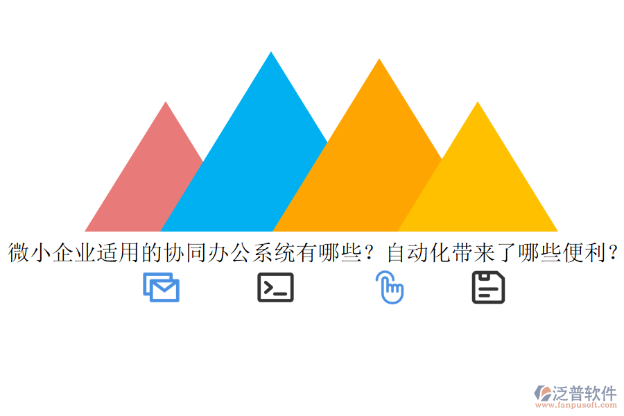 微小企業(yè)適用的協(xié)同辦公系統(tǒng)有哪些？自動化帶來了哪些便利？