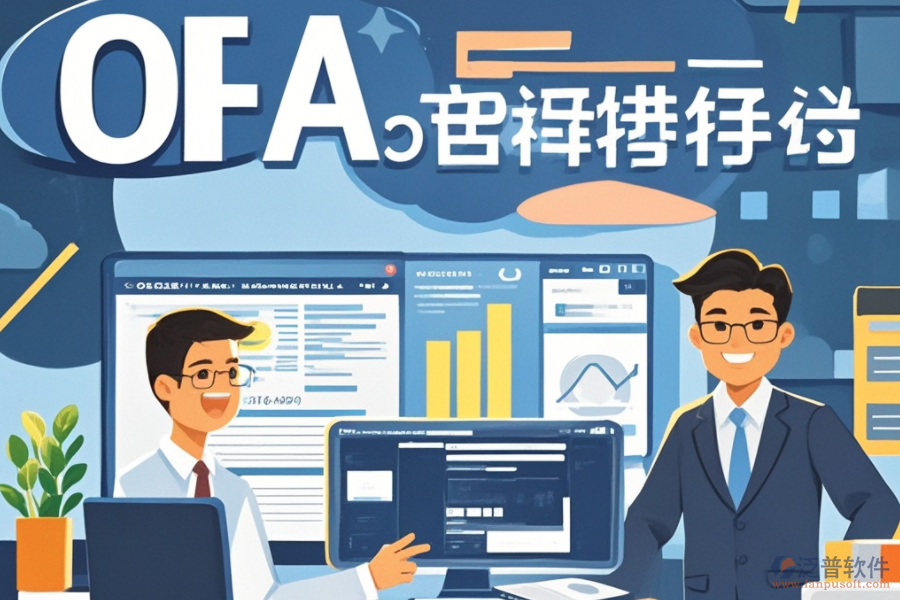 OA系統(tǒng)預算是何物？其獨特功能如何助力企業(yè)，并帶來哪些顯著優(yōu)勢？