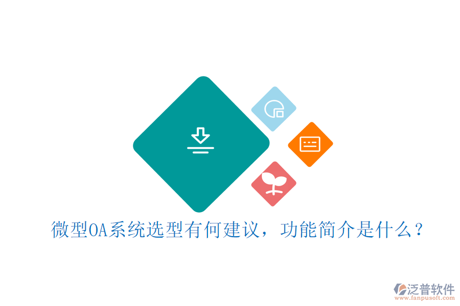 微型OA系統(tǒng)選型有何建議，功能簡介是什么？