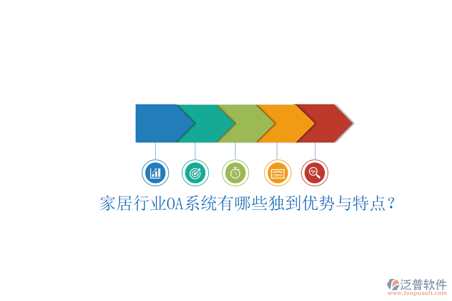  家居行業(yè)OA系統(tǒng)有哪些獨到優(yōu)勢與特點？