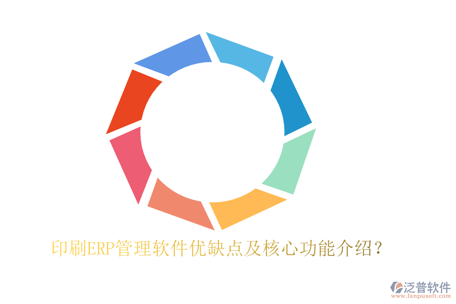 印刷ERP管理軟件優(yōu)缺點及核心功能介紹？