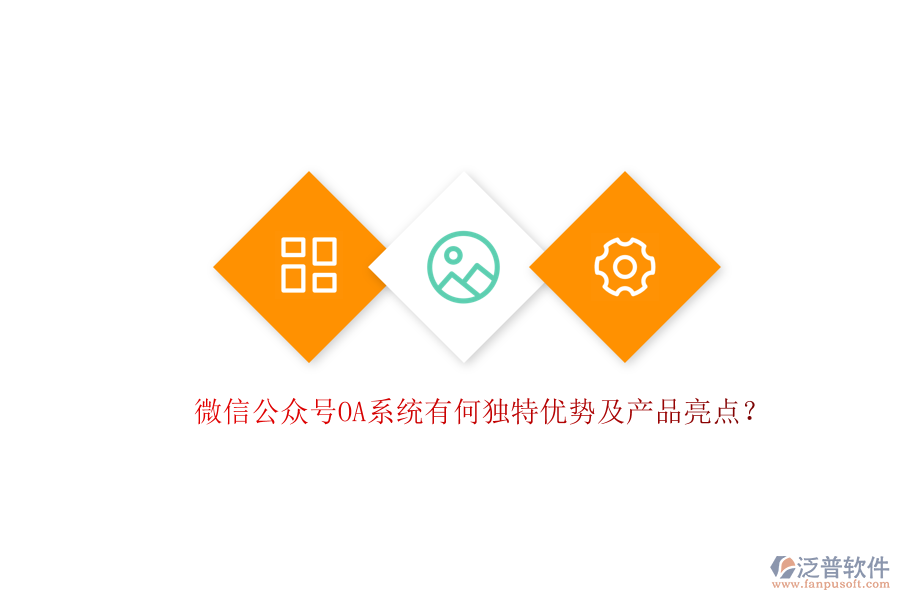微信公眾號OA系統(tǒng)有何獨特優(yōu)勢及產(chǎn)品亮點？