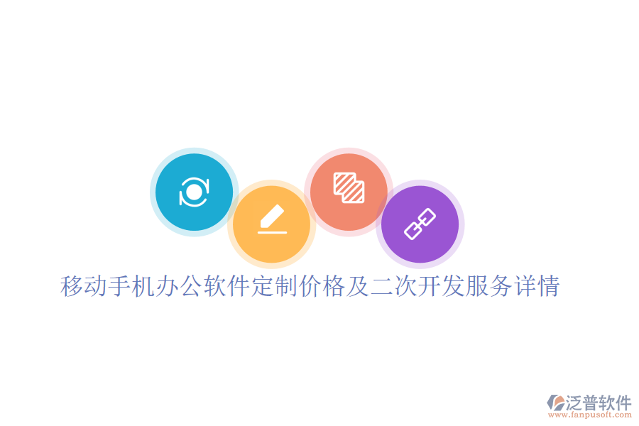  移動手機辦公軟件定制價格及二次開發(fā)服務(wù)詳情？