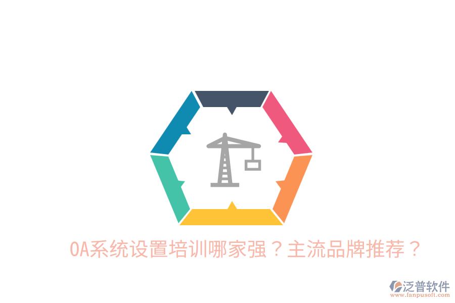 OA系統(tǒng)設(shè)置培訓(xùn)哪家強(qiáng)？主流品牌推薦？