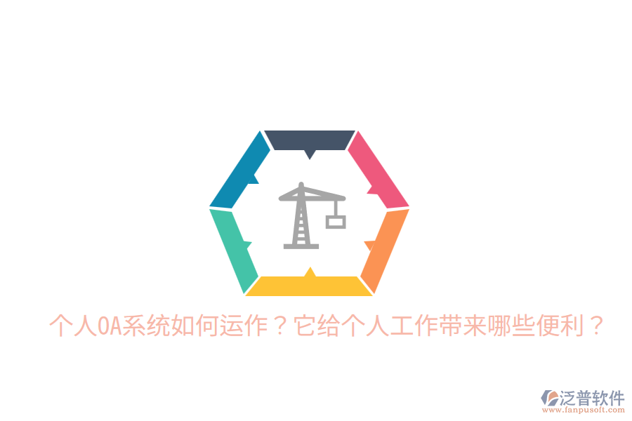  個(gè)人OA系統(tǒng)如何運(yùn)作？它給個(gè)人工作帶來(lái)哪些便利？