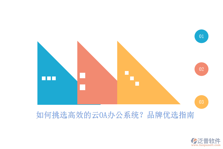 如何挑選高效的云OA<a href=http://m.napavibes.com/oa/ target=_blank class=infotextkey>辦公系統(tǒng)</a>？品牌優(yōu)選指南