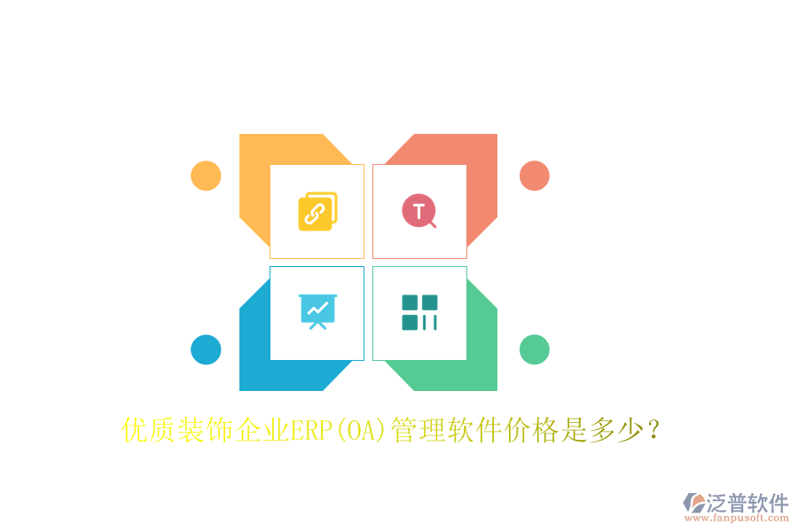 優(yōu)質(zhì)裝飾企業(yè)ERP(OA)管理軟件價(jià)格是多少？