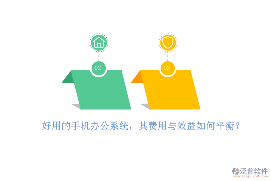好用的手機(jī)辦公系統(tǒng)，其費(fèi)用與效益如何平衡？
