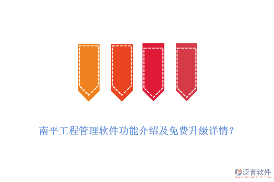 南平工程管理軟件功能介紹及免費升級詳情？