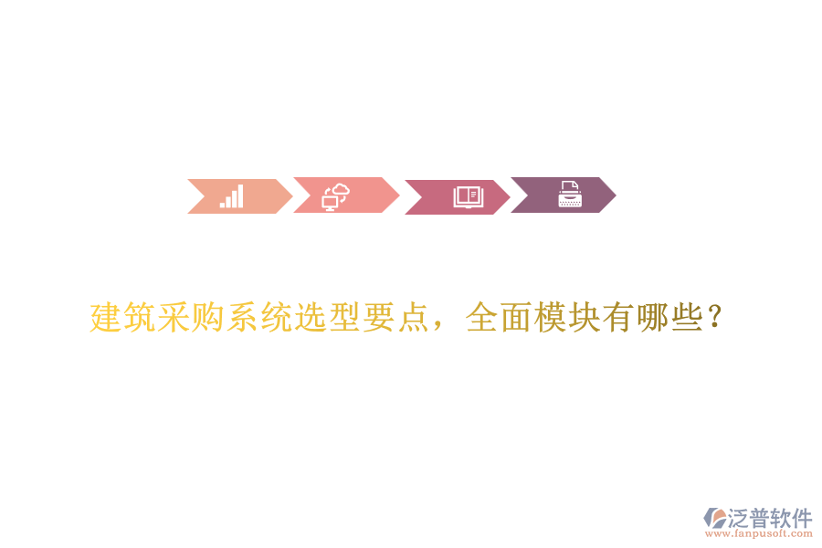 建筑采購(gòu)系統(tǒng)選型要點(diǎn)，全面模塊有哪些？