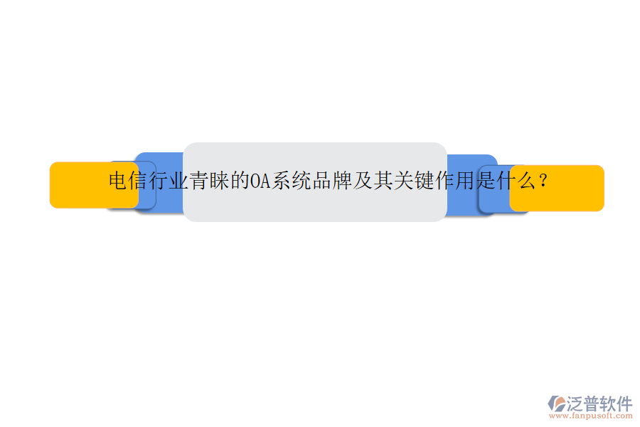 電信行業(yè)青睞的OA系統(tǒng)品牌及其關(guān)鍵作用是什么？
