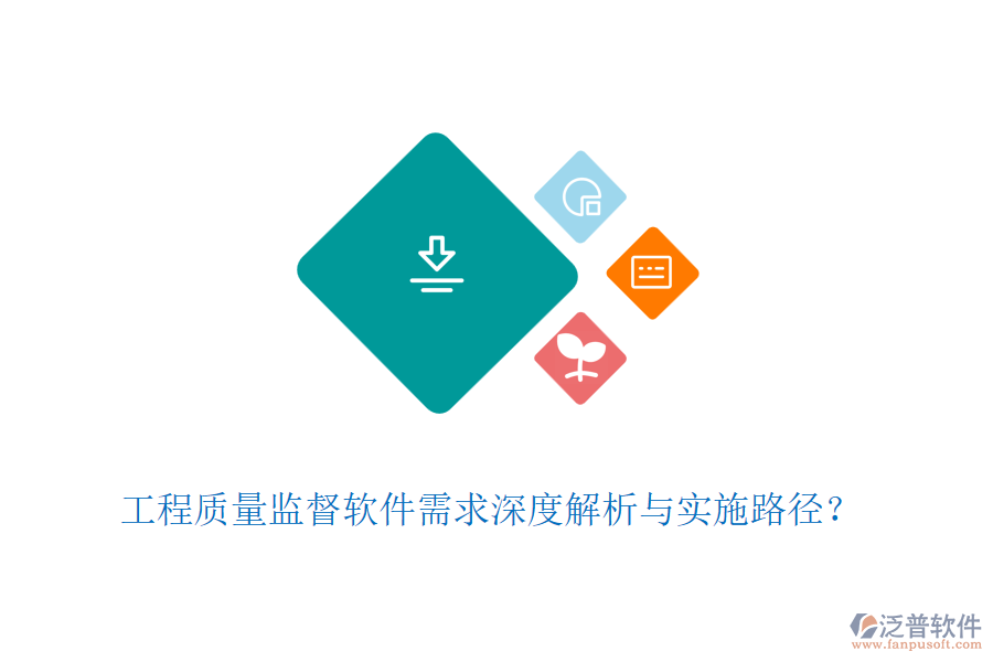 工程質(zhì)量監(jiān)督軟件需求深度解析與實(shí)施路徑？