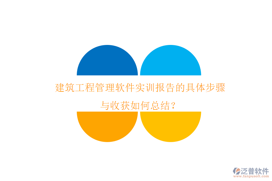 建筑工程管理軟件實(shí)訓(xùn)報(bào)告的具體步驟與收獲如何總結(jié)?