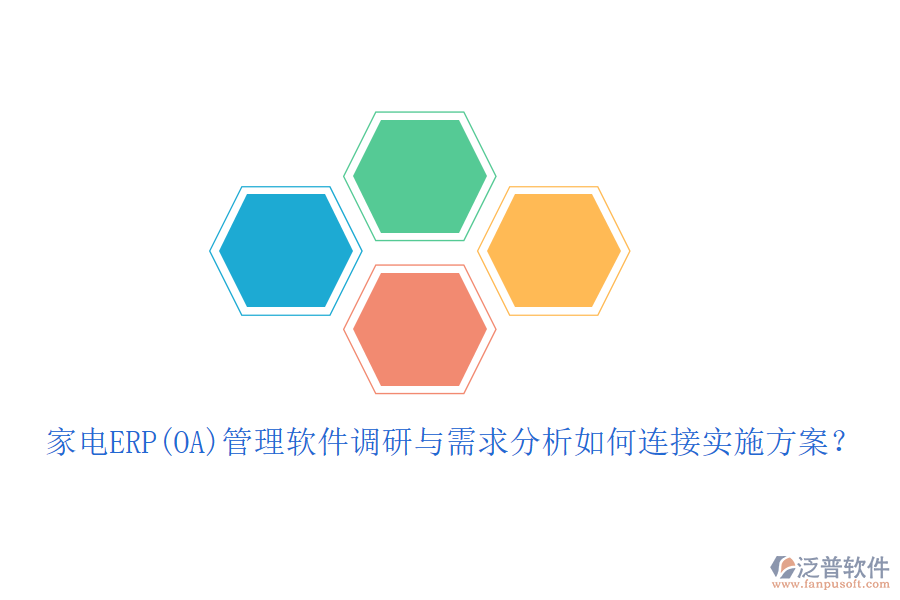 家電ERP(OA)管理軟件調(diào)研與需求分析如何連接實(shí)施方案？