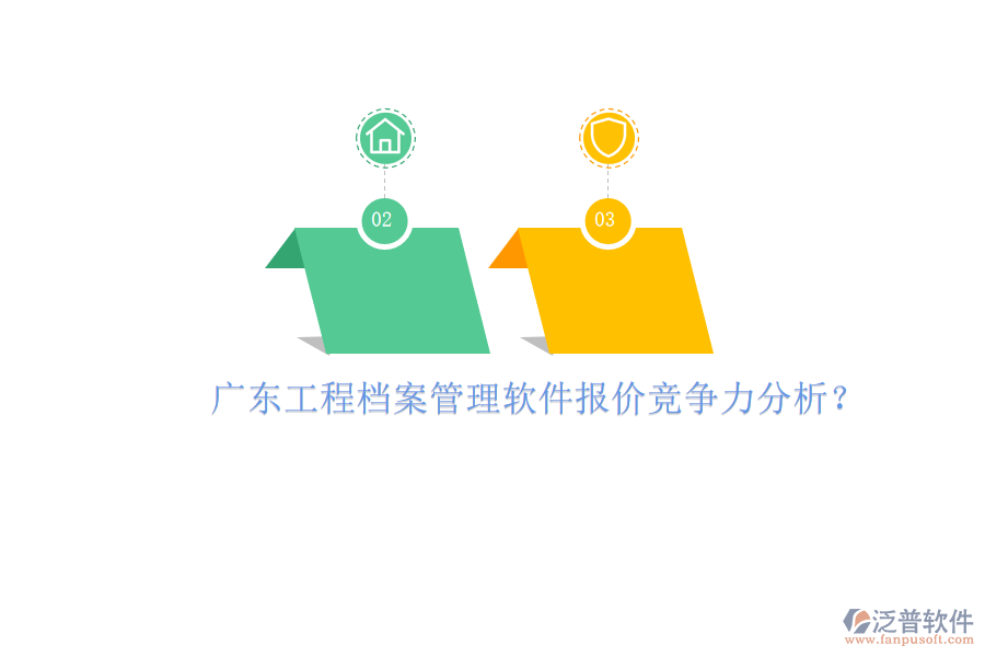廣東工程檔案管理軟件報價競爭力分析?