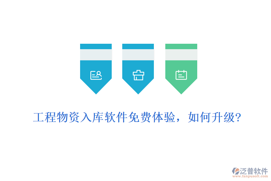 工程物資入庫(kù)軟件免費(fèi)體驗(yàn)，如何升級(jí)?