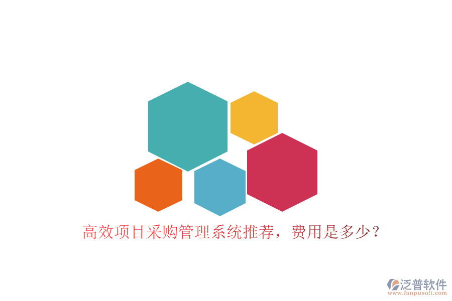 高效項(xiàng)目采購管理系統(tǒng)推薦，費(fèi)用是多少？